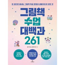 그림책 수업 대백과 261 - 한 권으로 끝내는 그림책 학급 운영과 생활지도의 모든 것, 상품명