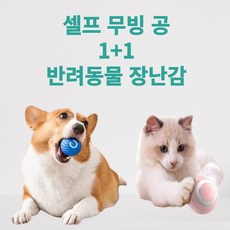 [재입고] 퍼스트펫 반려동물 자동 장난감 LED 셀프 무빙 공, 2개, B