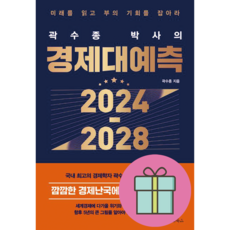 곽수종 박사의 경제대예측 2024-2028 + 미니수첩 증정, 메이트북스