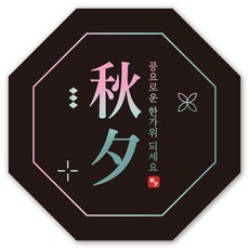 인쇄픽 추석스티커 한가위 명절 데코 선물포장 5cm 100장, 100매
