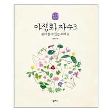 야생화자수책