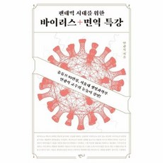 팬데믹시대를위한바이러스+면역특강