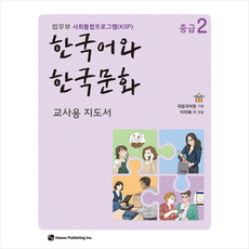 하우 한국어와 한국문화 중급 2 (교사용 지도서) +미니수첩제공