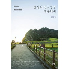 제주도살아보기