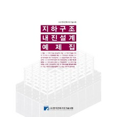 비구조요소의내진설계를위한