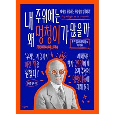 내 주위에는 왜 멍청이가 많을까 - 세상을 위협하는 멍청함을 연구하다, 시공사