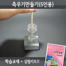 측우기만들기