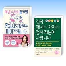 (세트) 해냄 스위치를 켜면 혼자서도 잘하는 아이가 됩니다 + 결국 해내는 아이는 정서 지능이 다릅니다 (전2권)