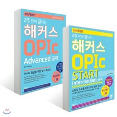 해커스오픽advanced