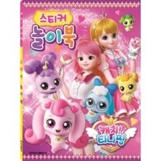 티니핑스티커놀이북