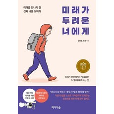 미래가 두려운 너에게:미래를 만나기 전 진짜 나를 찾아라, 미디어숲