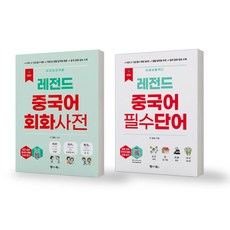 NEW 레전드 중국어 회화사전+중국어 필수단어 세트 (전2권) 랭귀지북스, 제본안함