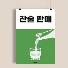 P68 잔술판매 술 포스터 소주 한잔 처음처럼 참이슬 식당 주점 포장마차 술집 이자카야, A1(특대) 594x841mm