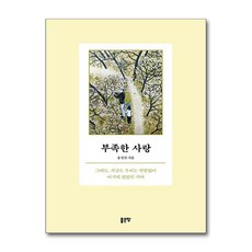 부족한 사랑 / 좋은땅)책 || 스피드배송 | 안전포장 | 사은품 | (전1권)
