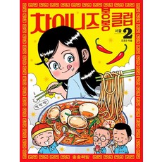차이니즈 봉봉클럽. 2: 서울, 송송책방