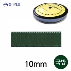 유니아트(리본) 5000 스티치 골직 리본 10mm (국방) (롤) 공작 만들기 공예 미술놀이 유아미술