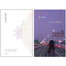 편지할게요 + 참 애썼다 그것으로 되었다 [전2권] : 정영욱 베스트