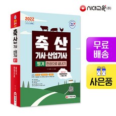 축산산업기사기출문제집
