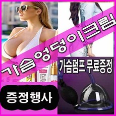 가슴엉덩이크림 크림+ 가슴펌핑기 증정행사, 50ml, 1개