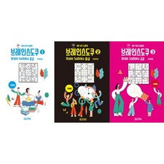 하뚱브레인세트