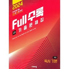 Full수록(풀수록) 전국연합 기출문제집 고1 국어 독서 기본 (2024년), 비상교육