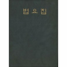 법요집