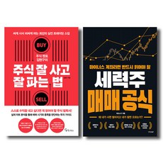 주식 멘토 김현구의 주식 잘 사고 잘 파는 법＋세력주 매매 공식 세트 전2권(사은품증정)