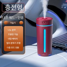 자동차 가습기 휴대용 사무실 미니가습기 소형 책상용 미스트, 6. 다크 레드 충전식 모델