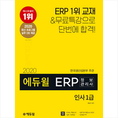 에듀윌 2020 ERP 정보관리사 인사 1급 + 미니노트 증정