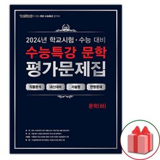 선물+2025년 백발백중 EBS 수능특강 평가문제집 문학 (하), 국어영역, 고등학생