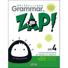 문제로 개념 잡는 초등 영문법 Grammar Zap! 심화 4 : 그래머 잽, Etopia(이토피아), 천재교육-문제로 개념 잡는 초등 영문법 Gramm...