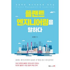 처음읽는플랜트엔지니어링이야기