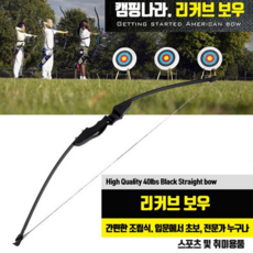 캠핑나라 리커브 보우_활_길이125cm_40lbs_간편한 조립_양궁_국궁_컴파운드보우_석궁_화살_Recurve Bow, 리커브 보우 단품