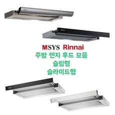 린나이 MSYS 엠시스 주방 렌지 후드 모음 슬림 슬라이딩 후드, 1. 린나이 S611 실버