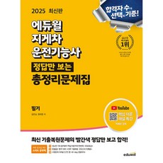 2025 지게차운전기능사 정답만 보는 총정리문제집
