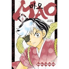 MAO(마오). 4, 학산문화사, 9791134868499, 다카하시 루미코 글,그림
