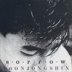 윤종신 2집 - Sorrow