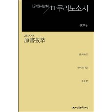 마쿠라노소시:12% 원서발췌