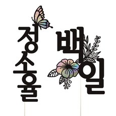 백일이름