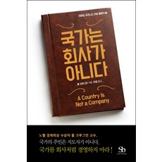 국가는 회사가 아니다, 스마트비즈니스