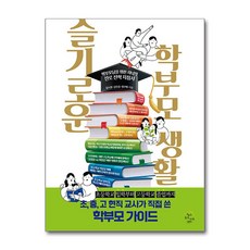 슬기로운 학부모 생활 / 깊은나무(전1권)||||사은품 | 스피드배송 |안전포장 | (책), 깊은나무, 김시원