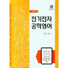 전기전자공학영어, 정도영(저),복두출판사, 복두출판사