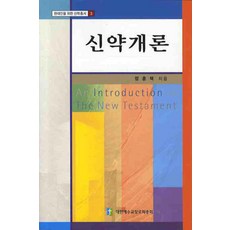 신약개론, 대한예수교장로회총회