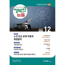 행복한 논술 초등학생용 고급 192호 (2023.12), 이태종NIE논술연구소