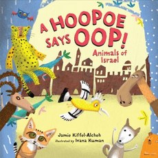 A Hoopoe Says Oop!: Animals of Israel Board Books, Kar-Ben Publishing (R), English, 9781541500495