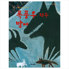 폭풍우치는밤에