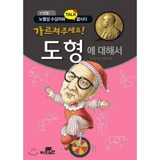 가르쳐주세요! 도형에 대해서 : 반힐, 신미정 글/김희정 그림, Gbrain(지브레인)