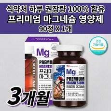 여성 남성 산화 마그네슘 식품 보충 팔 다리 종아리 허벅지 신경 근육 통증 경련 근육통 이완제 입술 한쪽 왼쪽 오른쪽 눈 꺼풀 눈밑 눈가 안면 손 떨림 저림 증상 영양제 90정, 1개