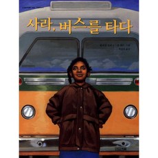 사라버스를타다