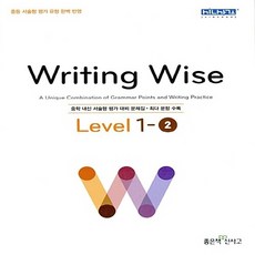 Writing Wise Level 1-2 : 중학 내신 서술형 평가 대비 문제집, 좋은책신사고